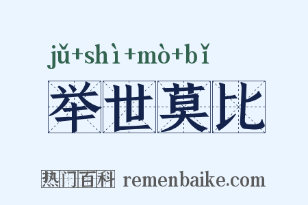 举世莫比是什么意思的图片